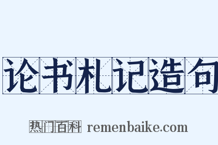 论书札记造句是什么意思的图片